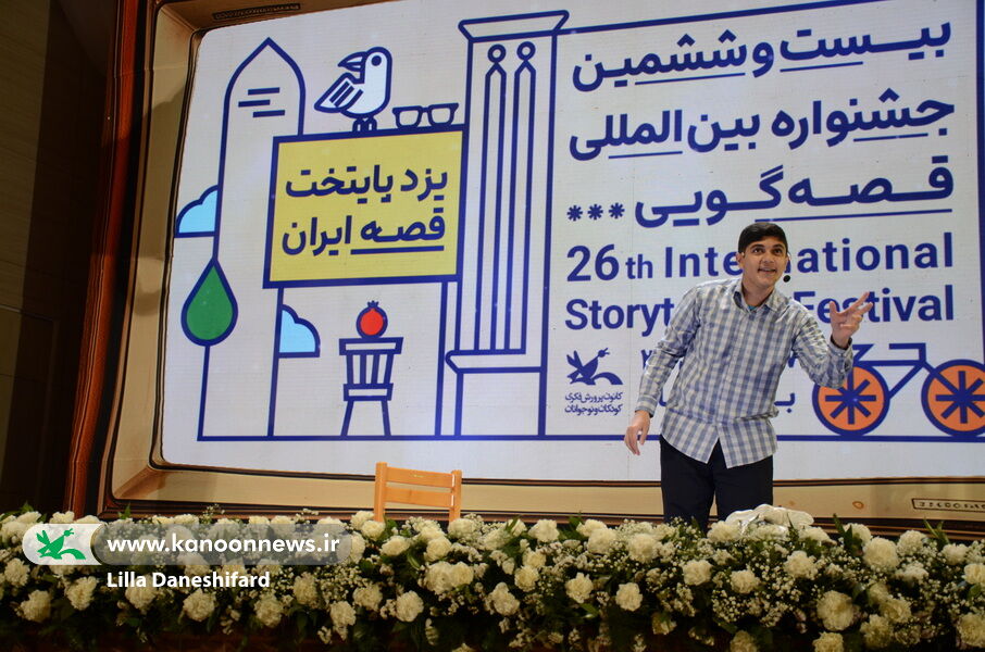 آیین آغاز جشنواره بینالمللی قصهگویی در یزد یزدیها پای نقل شیرین قصهگویان ایران و جهان نشستهاند