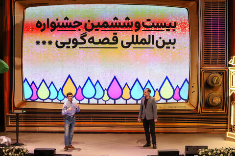 اجراهای بیستوششمین جشنواره بینالمللی قصهگویی کانون