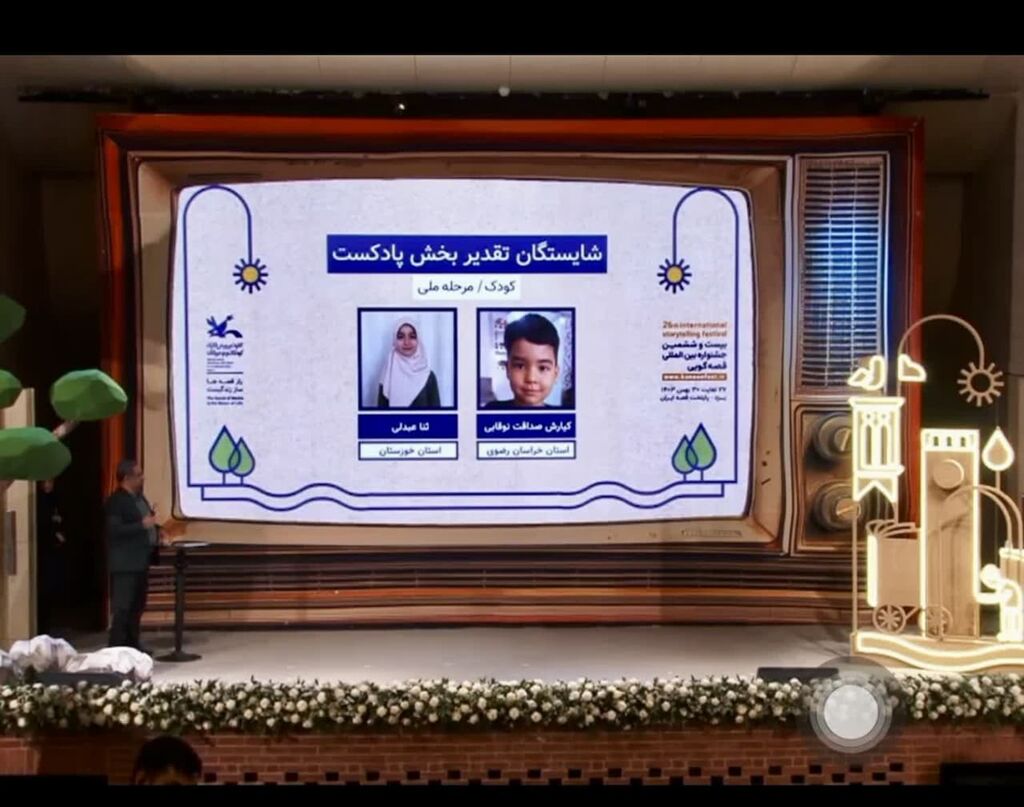 درخشش دو عضو خراسان رضوی در بخش غیرحضوری بیست وششمین جشنواره بینالمللی قصهگویی