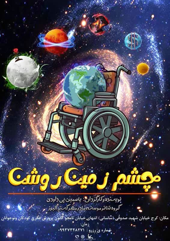 نمایش «چشم زمین روشن» در کرج اجرا میشود