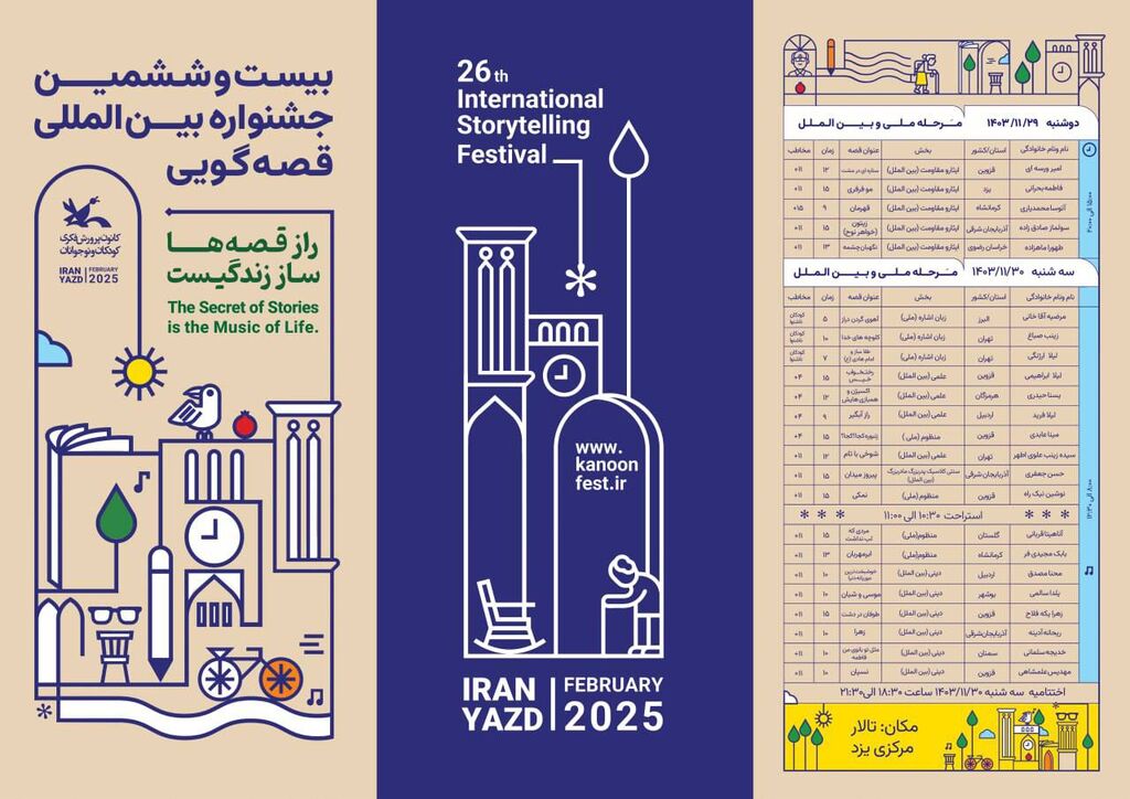 برنامه اجرای سه قصهگوی کانون اردبیل در مرحله پایانی بیستوششمین جشنواره بینالمللی قصهگویی
