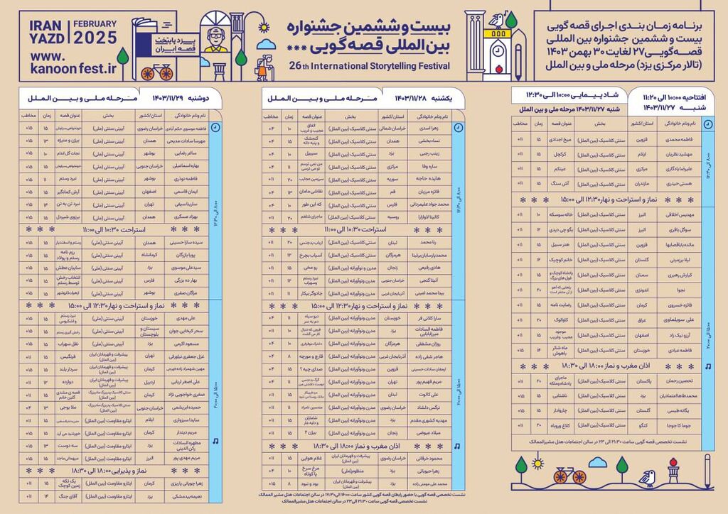 برنامه اجرای سه قصه‌گوی کانون اردبیل در مرحله پایانی بیست‌وششمین جشنواره بین‌المللی قصه‌گویی