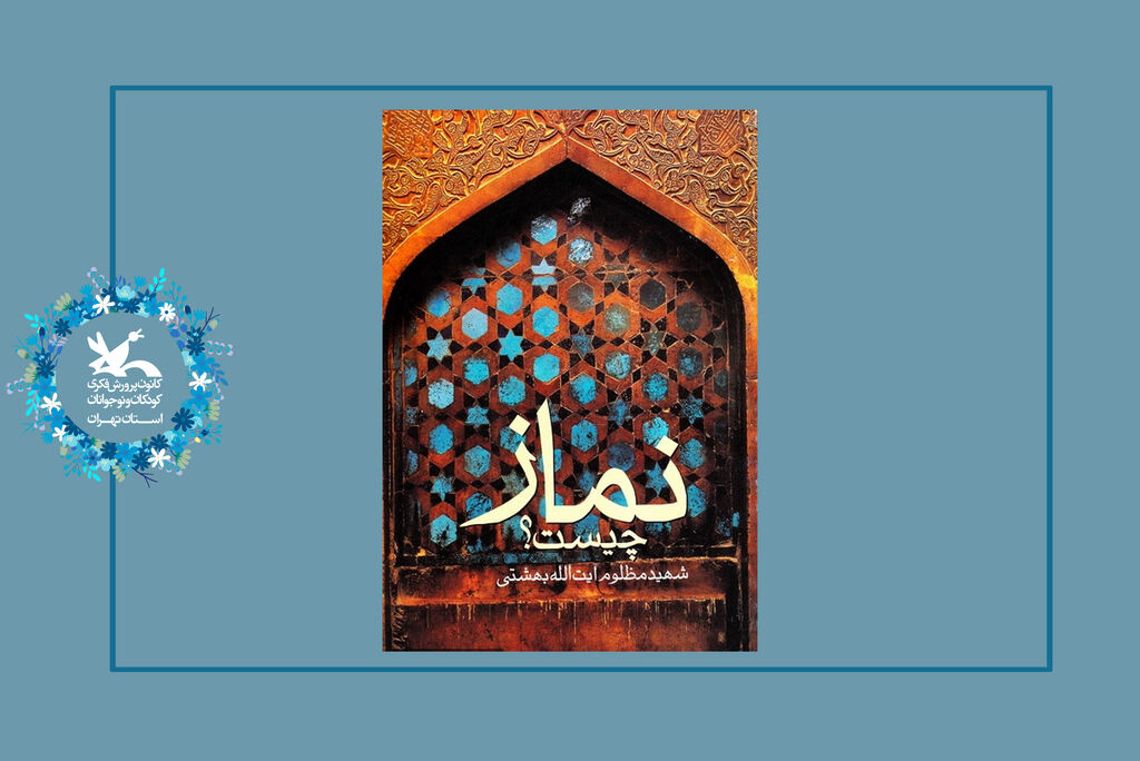 برگزیدگان مسابقه کتابخوانی ستاد اقامه نماز کانون استان تهران