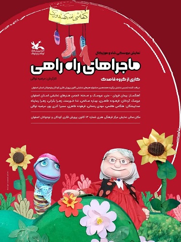اجرای نمایش ماجراهای راه راهی" در کانون ۱۳ اصفهان