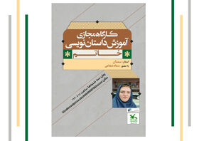 برگزاری کارگاه داستان‌نویسی «خاتم» در سمنان