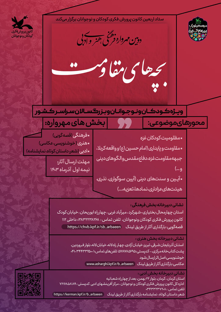 اخبار ادبی خراسان رضوی درخشش مربیان و اعضای خراسان رضوی در دومین مهرواره سراسری «بچههای مقاومت»