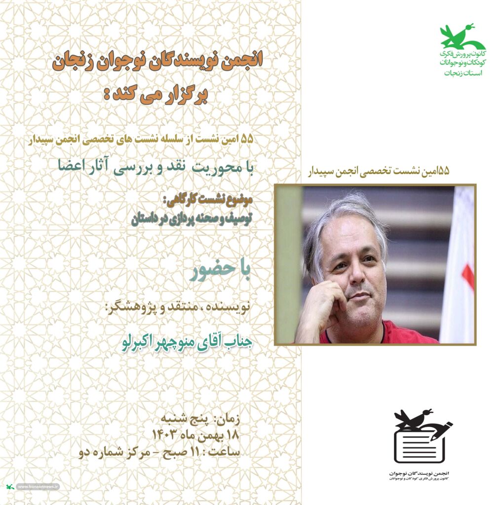 محوریت داستان موضوع پنجاه و پنجمین نشست تخصصی انجمن سپیدار کانون زنجان محوریت داستان موضوع پنجاه و پنجمین نشست تخصصی انجمن سپیدار کانون زنجان