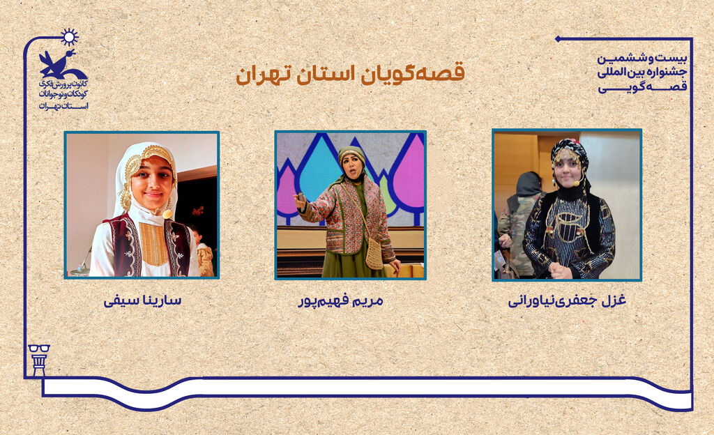 قصه قصهگویان استان تهران در جشنواره بینالمللی قصهگویی