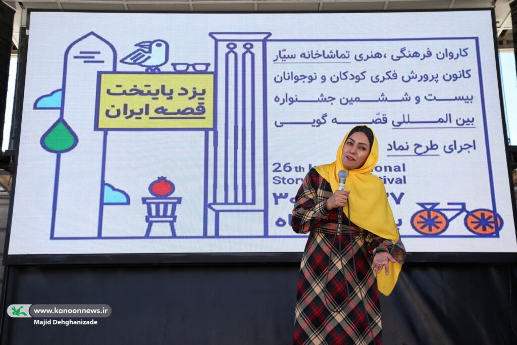 اعزام قصهگویان به مدارس و مراکز کانون پرورش فکری استان یزد