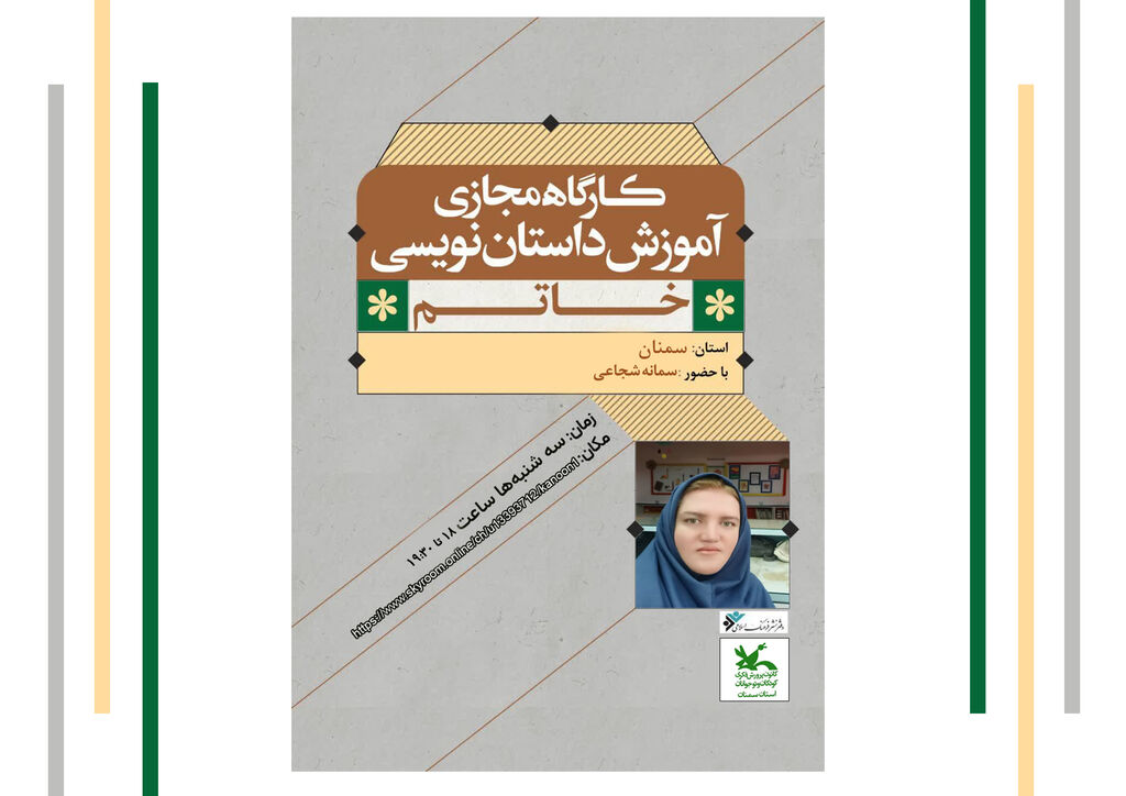 خاتم.سمنان برگزاری کارگاه داستاننویسی «خاتم» در سمنان