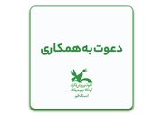 دعوت به همکاری نیروی حفاظت فیزیکی