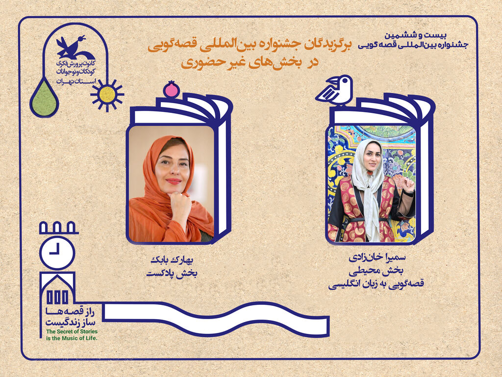 قصه برگزیدگان بخشهای غیرحضوری جشنواره بینالمللی قصهگویی معرفی شدند