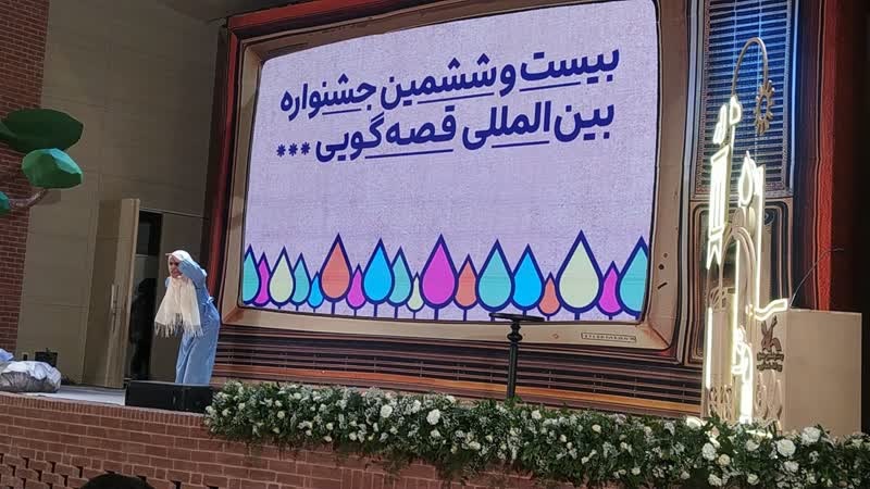 درخشش ستاره هرمزگانی در آسمان بین المللی قصه