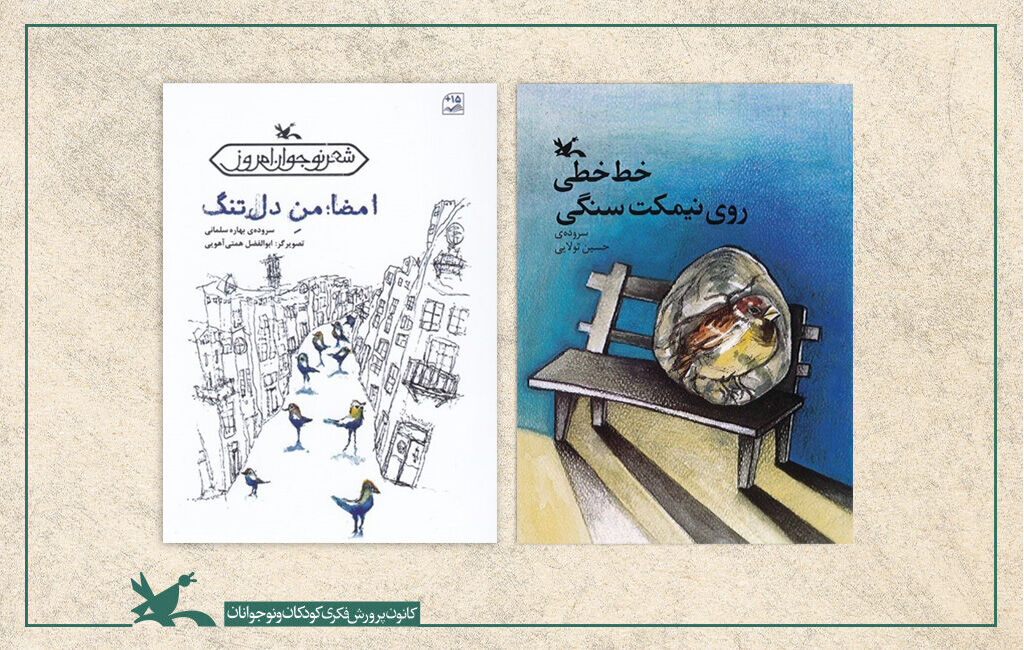 دو مجموعه شعر نوجوان کانون در فهرست برگزیده شورای کتاب کودک دو مجموعه شعر نوجوان کانون در فهرست برگزیده شورای کتاب کودک