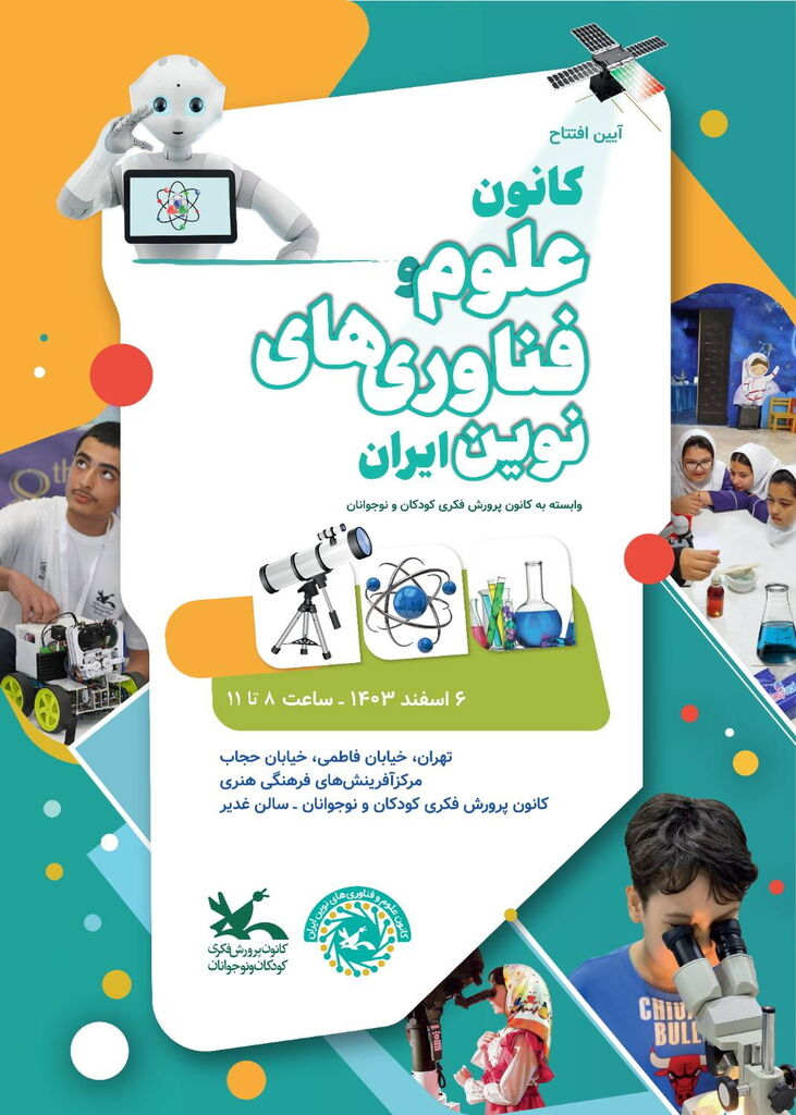 کانون علوم و فناوریهای نوین ایران گشایش مییابد