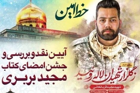 جشن امضای کتاب «مجید بربری» در اراک برگزار شد