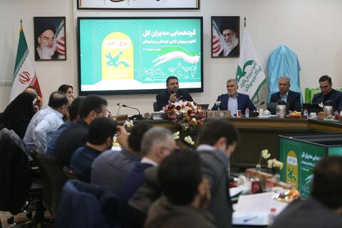 گردهمآیی مدیران کل کانون پرورش فکری کودکان و نوجوانان