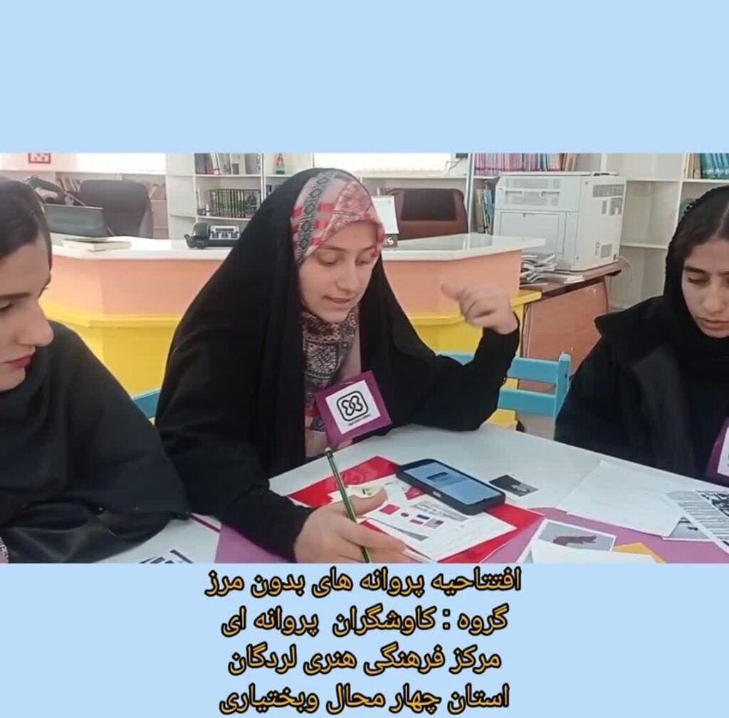 اجرای رویداد بینالمللی «پروانههای بدون مرز» در چهارمحال و بختیاری