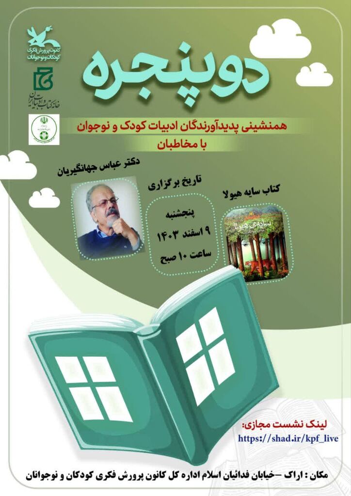 دوپنجره_مرکزی همنشینی «دو پنجره» برگزار میشود