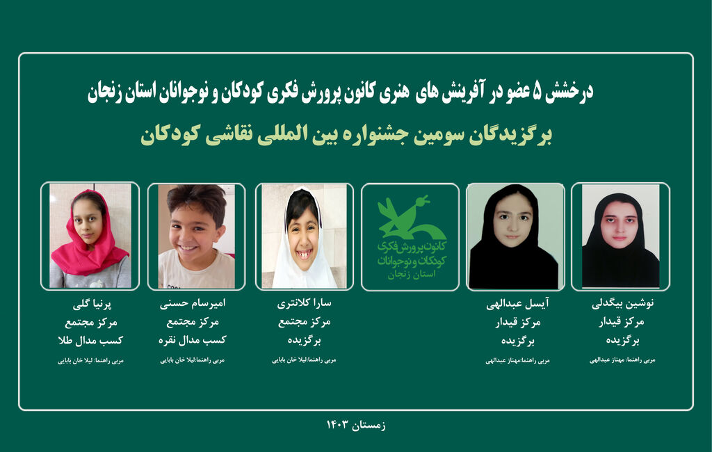 دو مدال و دیپلم افتخار و سه برگزیده سهم کانون استان زنجان دو مدال و دیپلم افتخار و سه برگزیده سهم کانون استان زنجان