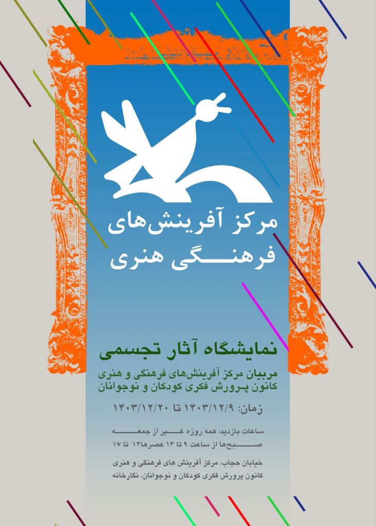 نمایشگاه آثار تجسمی مربیان مرکز آفرینشهای کانون برگزار میشود