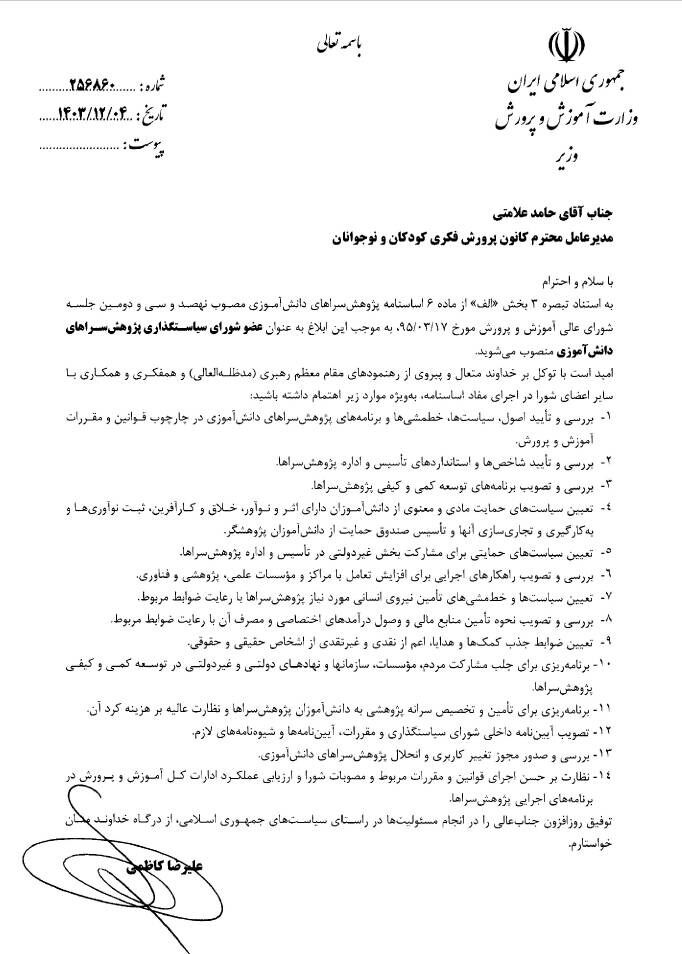 مدیرعامل کانون عضو شورای سیاستگذاری پژوهشسراهای دانشآموزی شد