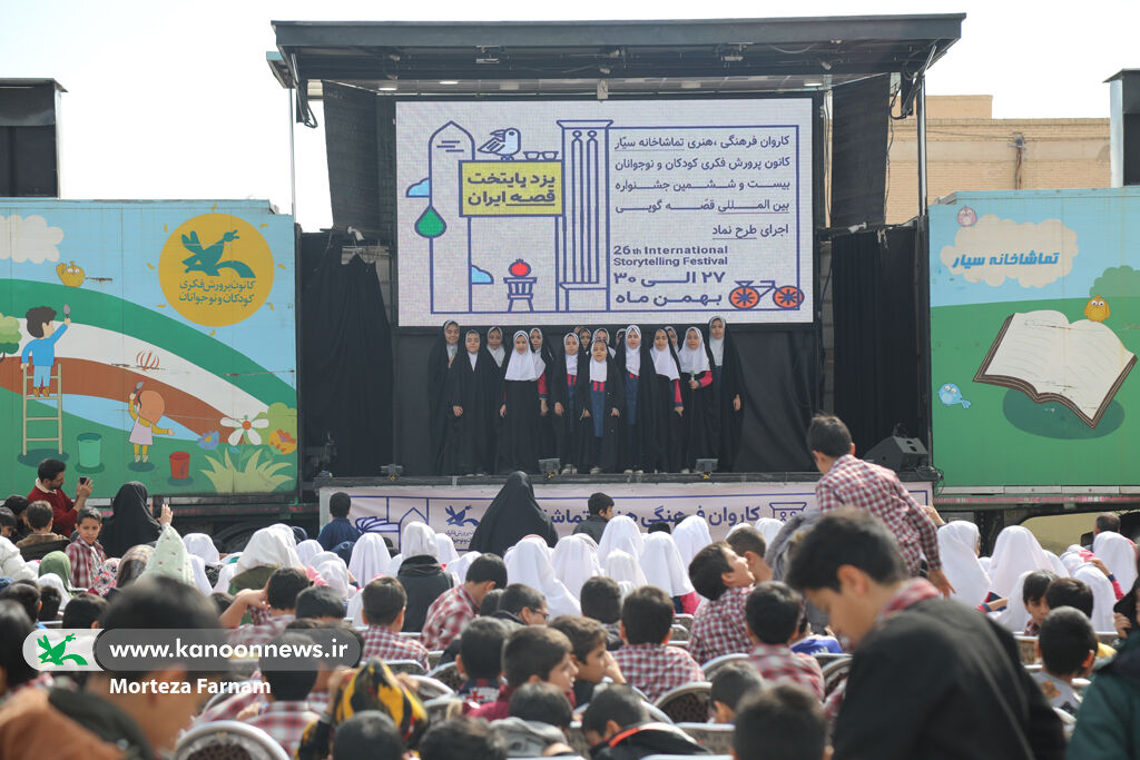 بیش از ۲۰هزار دانش‌آموز یزدی پای قصه‌های برگزیده بیست و ششمین جشنواره بین‌المللی قصه‌گویی نشستند