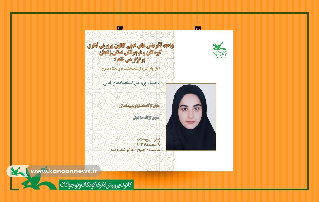 آغاز به کار باشگاه ادبی سیمرغ با هدف پرورش استعدادهای ادبی نوجوان آغاز به کار باشگاه ادبی سیمرغ با هدف پرورش استعدادهای ادبی نوجوان