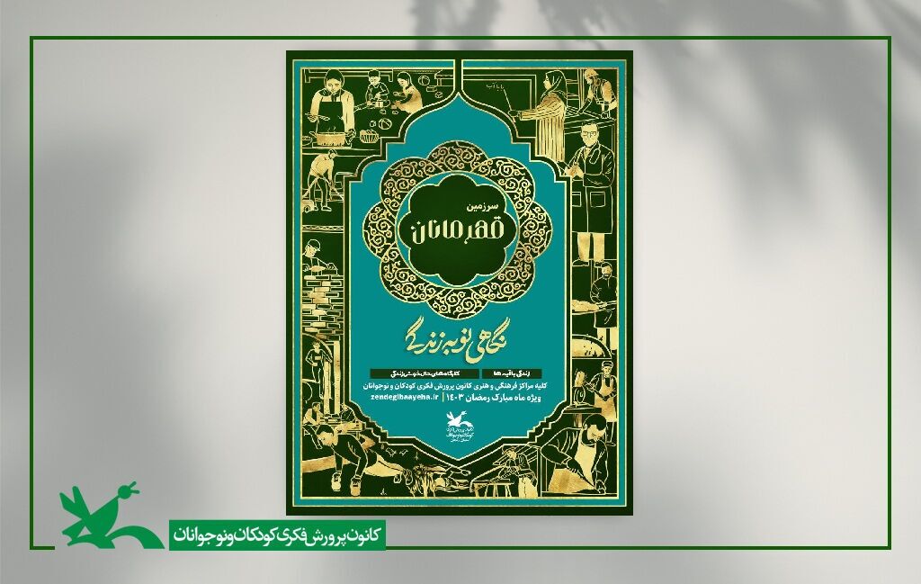 کارگاههای حال خوش زندگی با عنوان "سرزمین قهرمانان" «پویش زندگی با آیهها» کارگاههای حال خوش زندگی با عنوان "سرزمین قهرمانان" «پویش زندگی با آیهها»