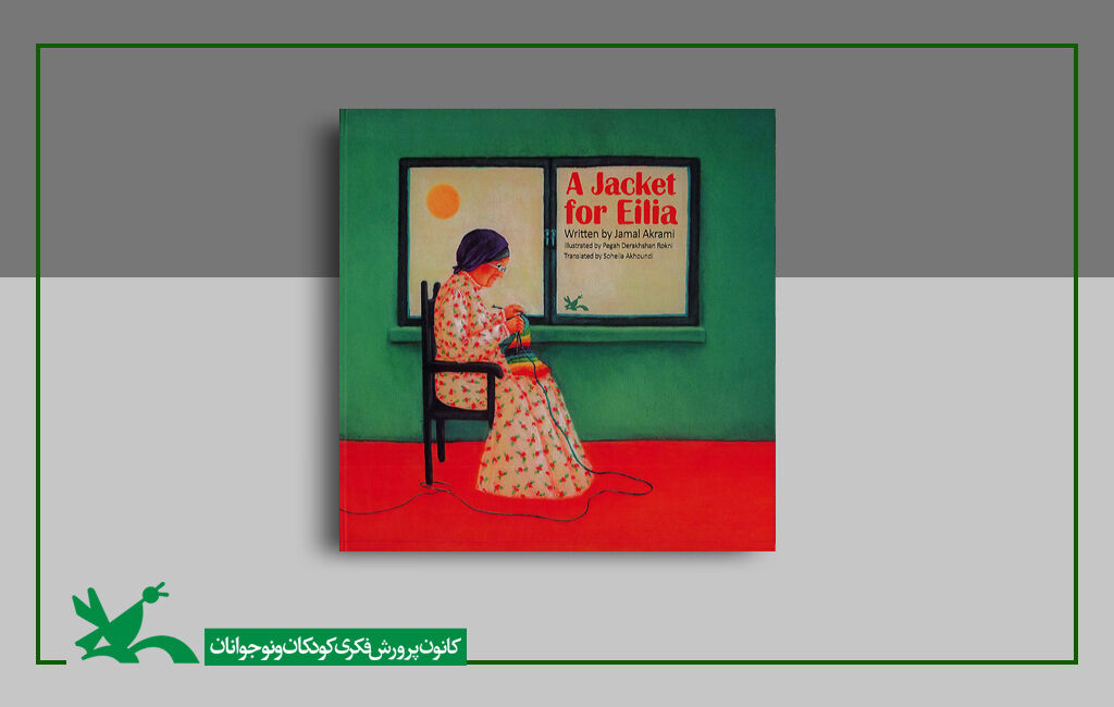 کتاب انگلیسی ژاکتی برای ایلیا “A Jacket for Eilia” Published!