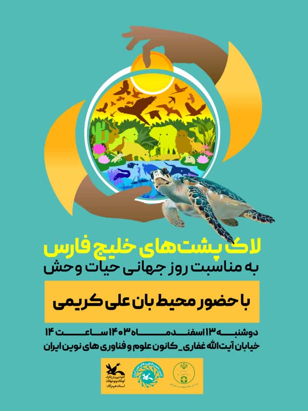 کارگاه آشنایی با لاکپشت های دریایی استان هرمزگان برگزار شد