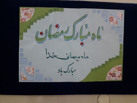فضاسازی مراکز در استقبال از ماه مبارک رمضان