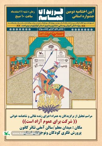 اختتامیه جشنواره شاهنامه‌خوانی "فرزندان حماسه" در آینه تصویر