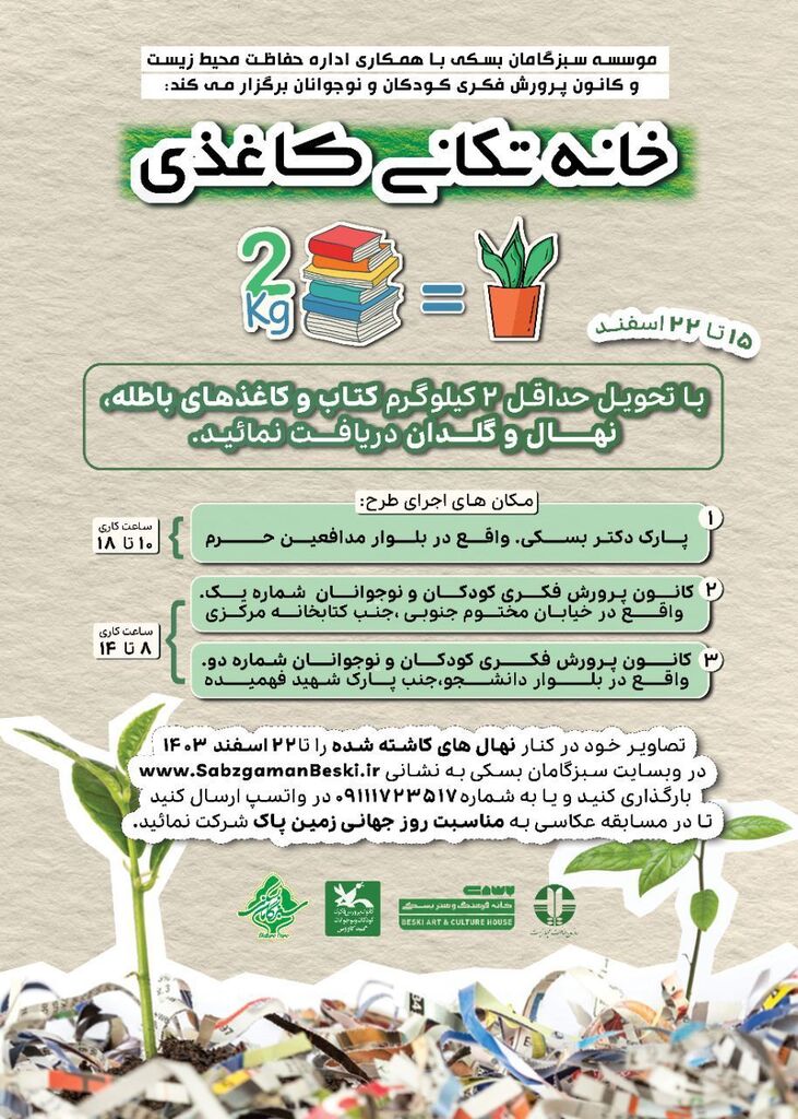 پویش «خانه تکانی کاغذی» در کانون گنبدکاووس 