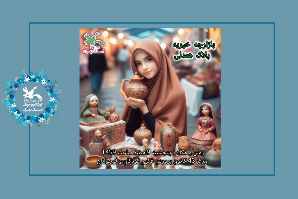 بازارچه خیریه پلاک همدلی در مرکز۴۳ استان تهران