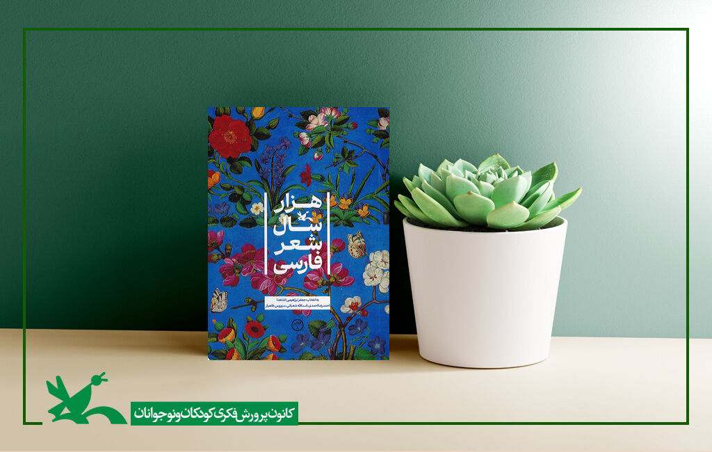 کتاب «هزار سال شعر فارسی» به چاپ هشتم رسید
