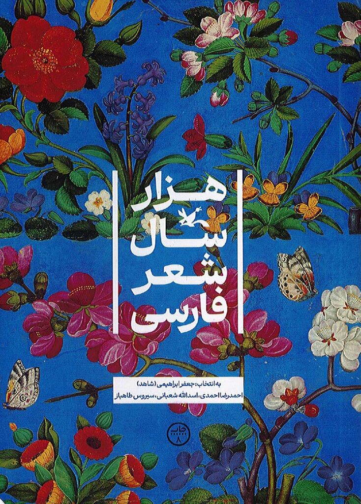 کتاب «هزار سال شعر فارسی» به چاپ هشتم شد