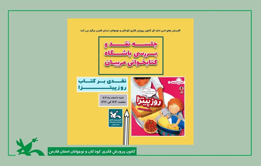  ارتقاء کیفیت آموزش کتابخوانی با نقد کتاب «روز پیتزا»