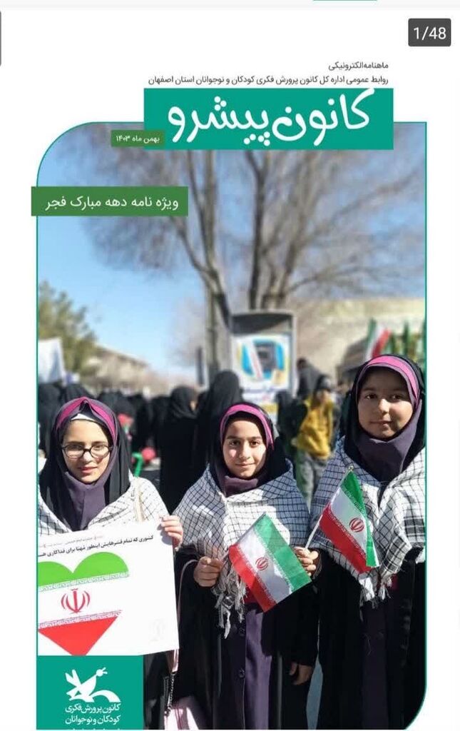 ماهنامه الکترونیکی بهمنماه ۱۴۰۳