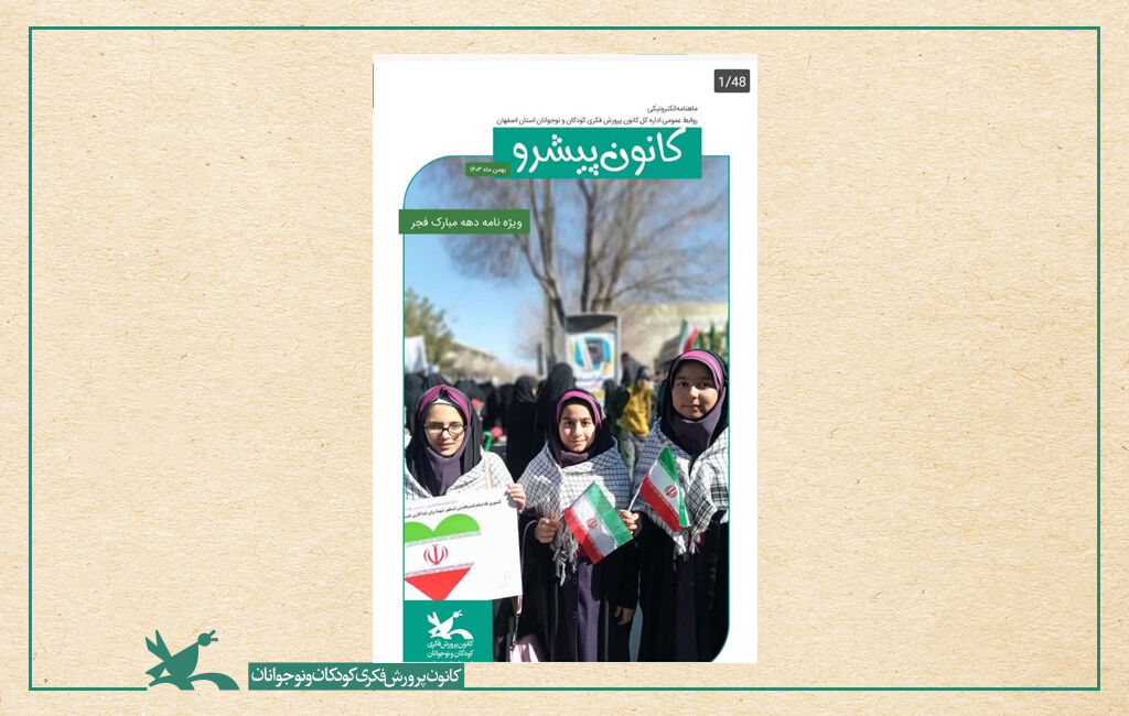 ماهنامه الکترونیکی بهمنماه ۱۴۰۳ روابط عمومی اداره کل کانون استان اصفهان ماهنامه الکترونیکی بهمنماه ۱۴۰۳