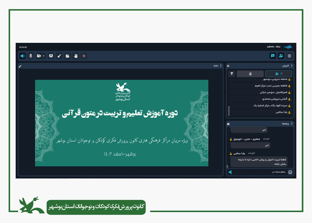 مربیان کانون استان بوشهر با تعلیم و تربیت در متون قرآنی آشنا شدند مربیان کانون استان بوشهر با تعلیم و تربیت در متون قرآنی آشنا شدند