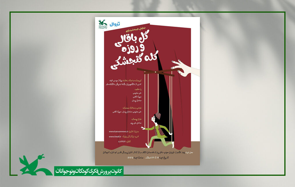 نمایش خیمهشببازی «گلباقالی و روزه کله گنجشکی» نمایش خیمهشببازی «گلباقالی و روزه کله گنجشکی» در مرکز تئاتر کانون
