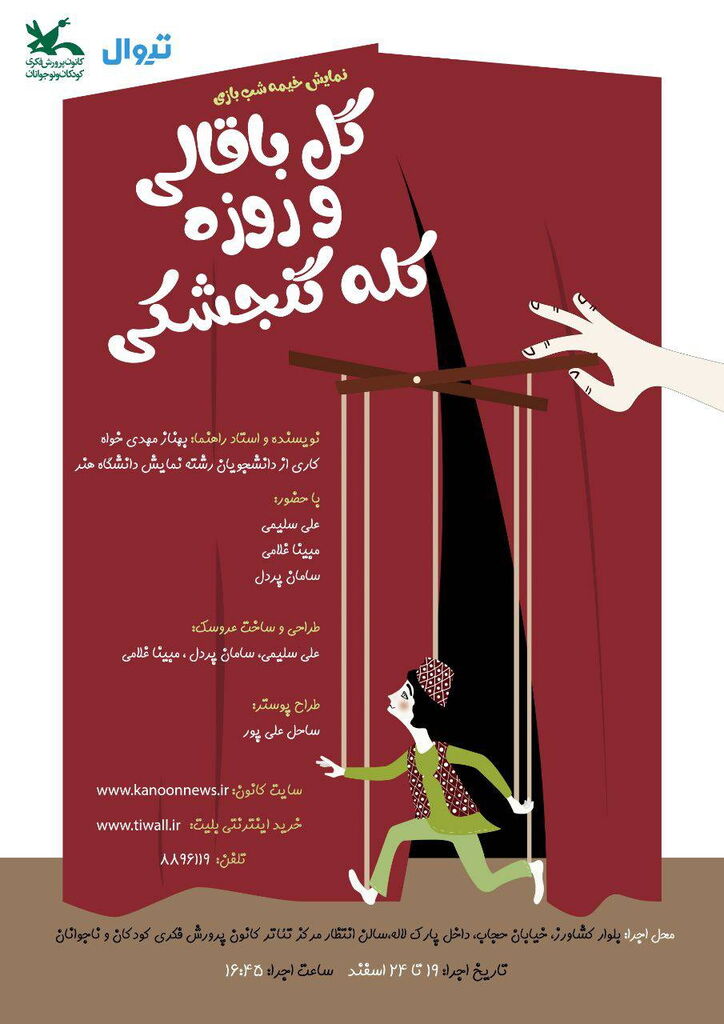 نمایش خیمهشببازی «گلباقالی و روزه کله گنجشکی» در مرکز تئاتر کانون