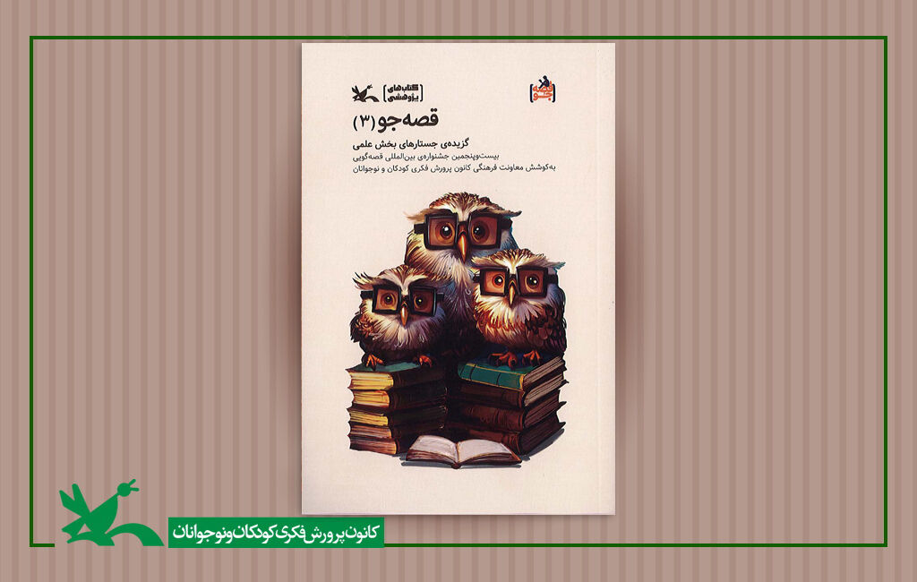 کتاب «قصهجو ۳» گزیده جُستارنویسی بخش علمی جشنواره قصهگویی کتاب «قصهجو ۳» گزیده جُستارنویسی بخش علمی جشنواره قصهگویی کانون منتشر شد