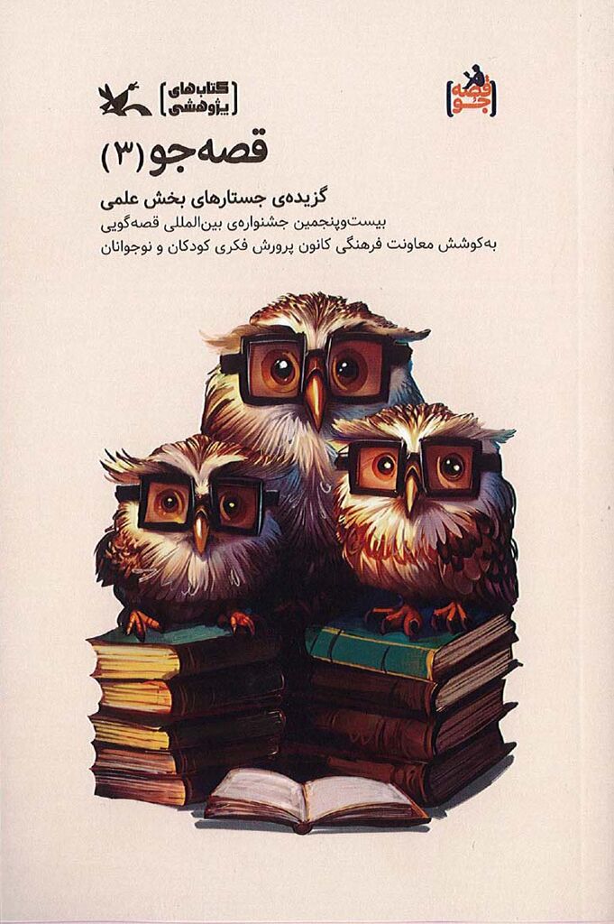کتاب «قصهجو ۳» گزیده جُستارنویسی بخش علمی جشنواره قصهگویی کانون منتشر شد