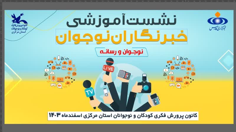 آموزش "سواد رسانه" ویژه اعضای باشگاه خبرنگاران نوجوان کانون استان مرکزی