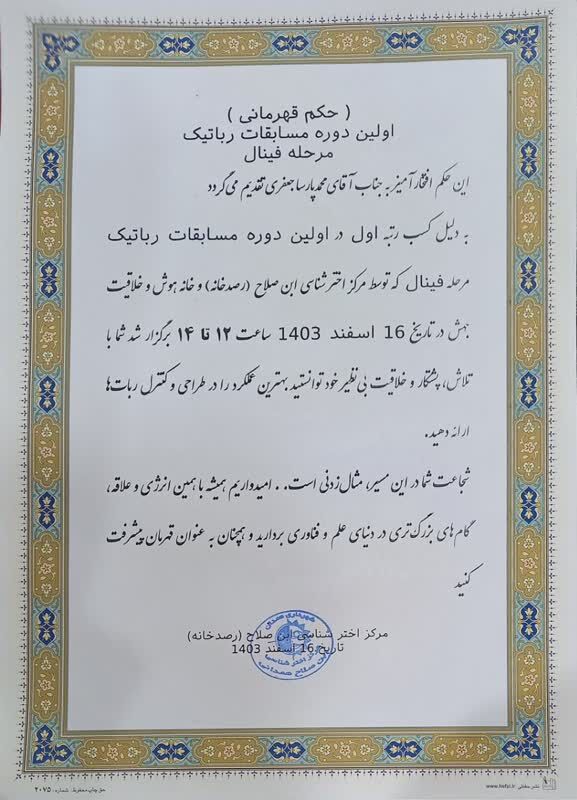 عضو مرکز 3 همدان رتبه اول لیگ رباتهای کنترلی را کسب کرد