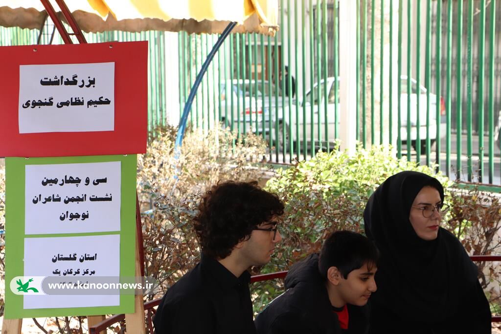 بزرگداشت حکیم، نظامی گنجوی در مراکز کانون گلستان