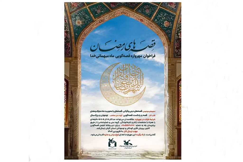 انتشار فراخوان قصهگویی ماه رمضان از سوی کانون استان گیلان قصههای ماه رمضان در کانون پرورش فکری گیلان شنیدنیمیشود