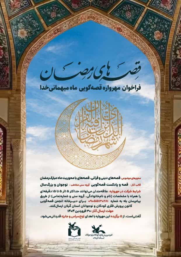 قصههای ماه رمضان در کانون پرورش فکری گیلان شنیدنیمیشود
